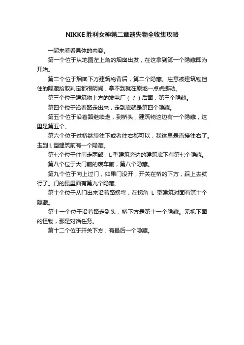 NIKKE胜利女神第二章遗失物全收集攻略