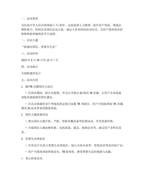 联通营业厅国庆活动方案