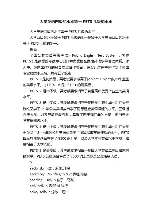 大学英语四级的水平等于PETS几级的水平