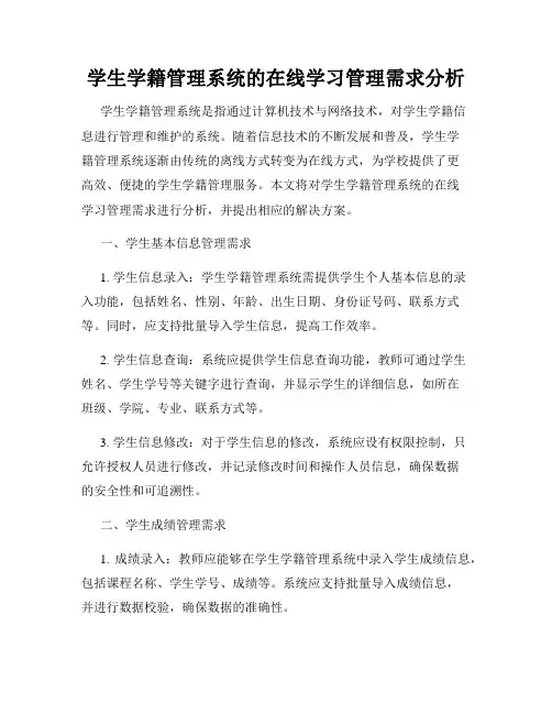 学生学籍管理系统的在线学习管理需求分析