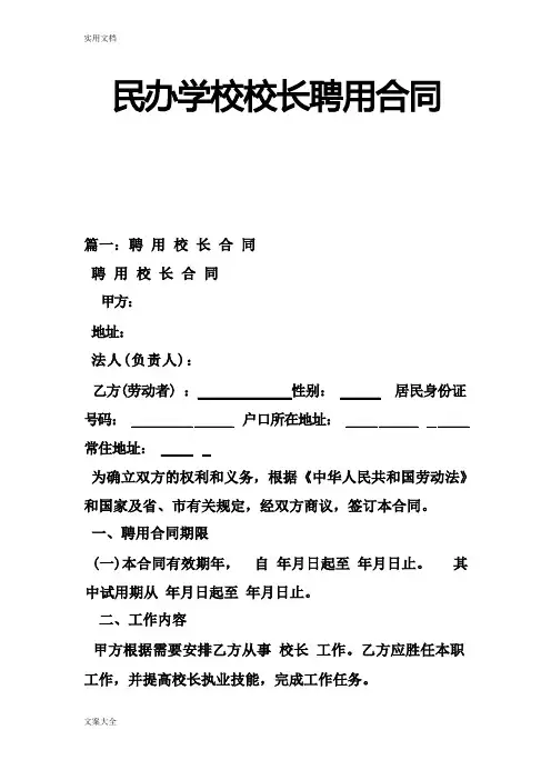 民办学校校长聘用规定合同