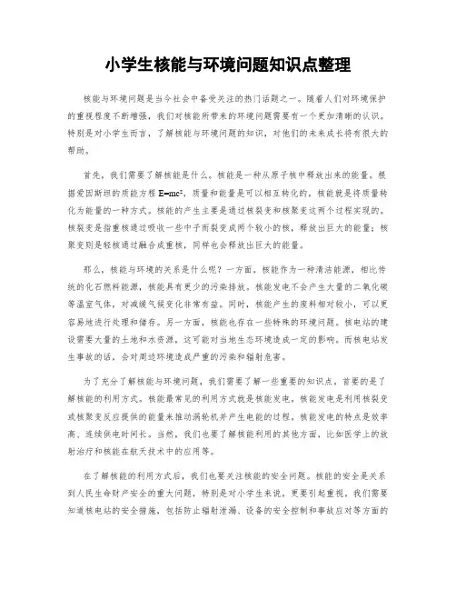 小学生核能与环境问题知识点整理