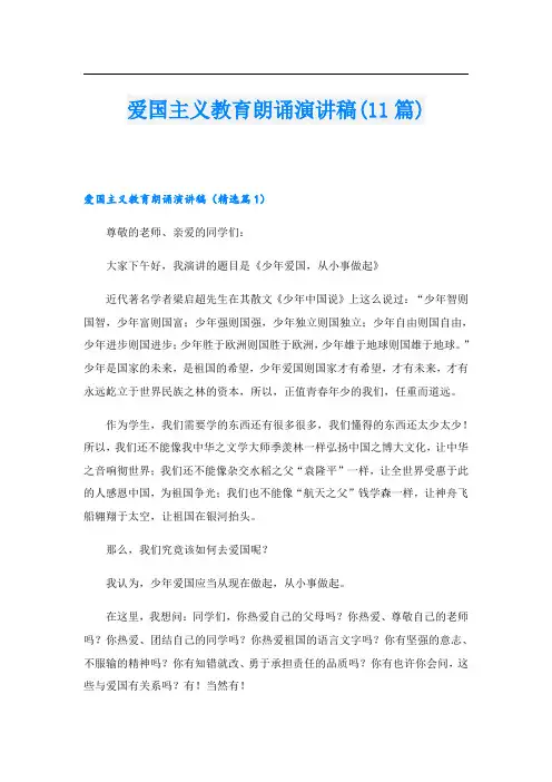 爱国主义教育朗诵演讲稿(11篇)