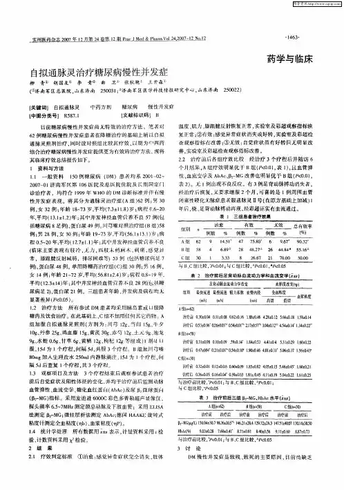 自拟通脉灵治疗糖尿病慢性并发症