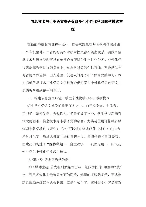 信息技术小学语文整合促进学生个性化学习教学模式论文
