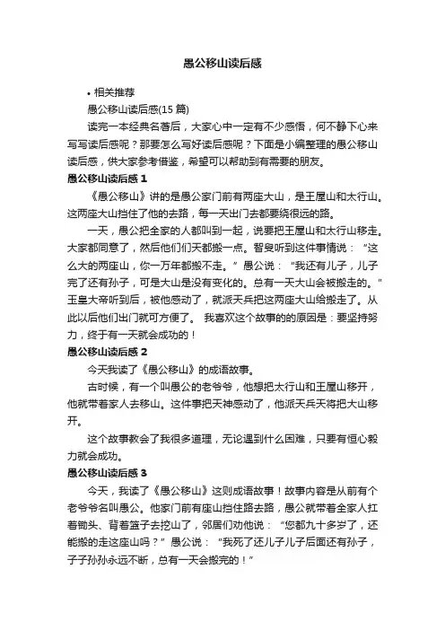 愚公移山读后感