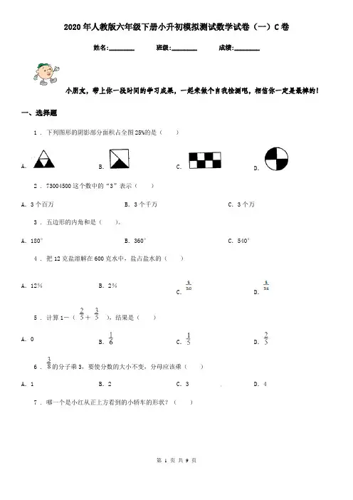 2020年人教版六年级下册小升初模拟测试数学试卷(一)C卷