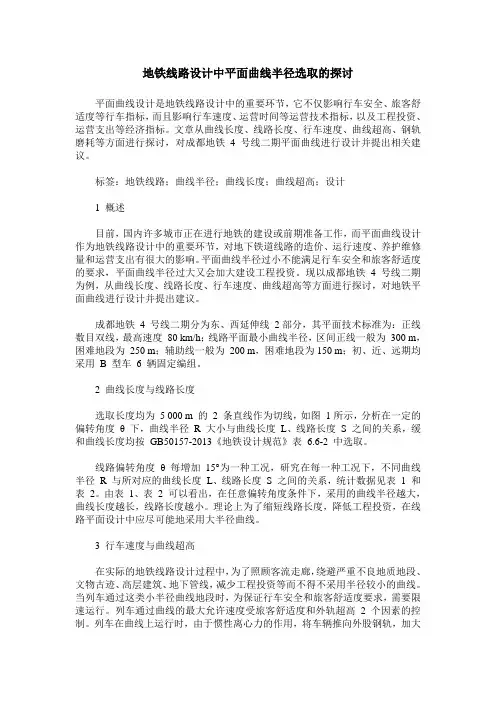 地铁线路设计中平面曲线半径选取的探讨