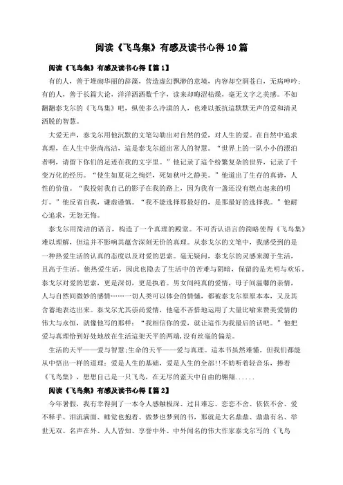 阅读《飞鸟集》有感及读书心得10篇