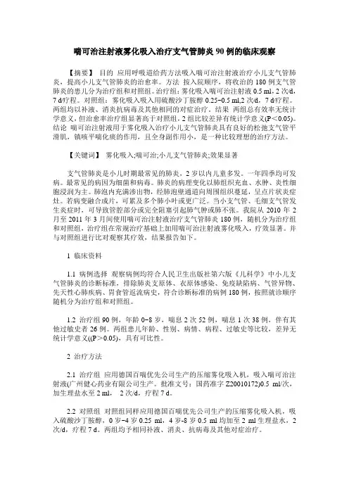 喘可治注射液雾化吸入治疗支气管肺炎90例的临床观察