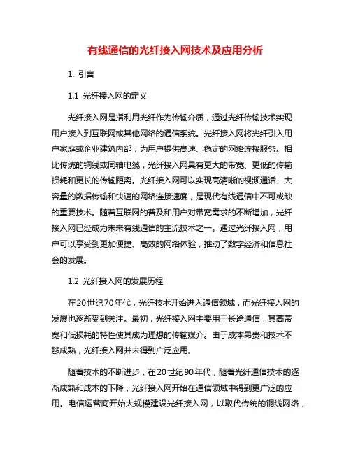 有线通信的光纤接入网技术及应用分析
