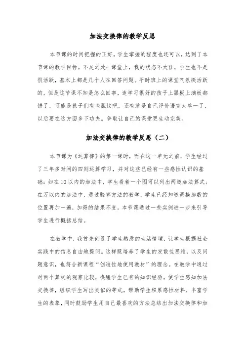 加法交换律的教学反思（四篇）
