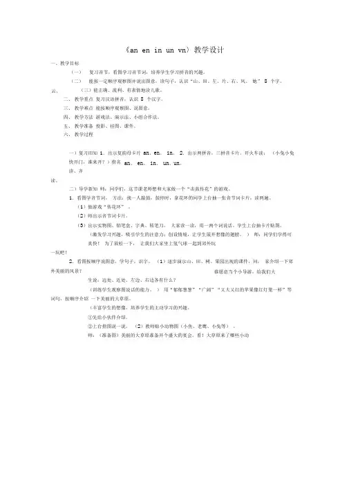 2019精品教育《an_en_in_un_vn》教学设计