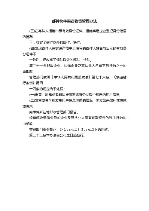 邮件快件实名收寄管理办法