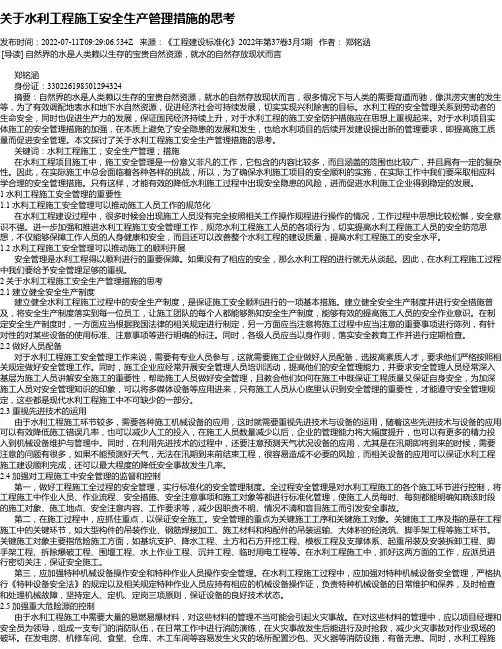 关于水利工程施工安全生产管理措施的思考