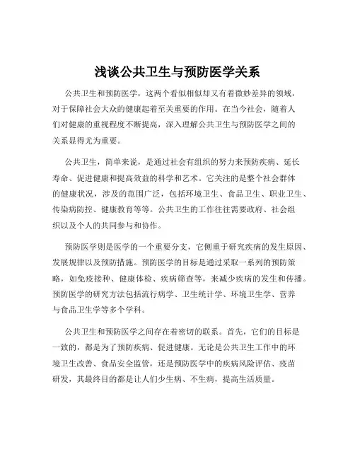 浅谈公共卫生与预防医学关系