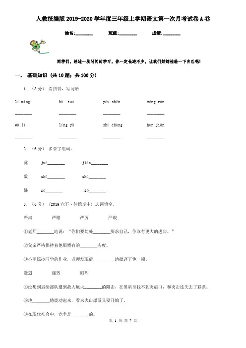 人教统编版2019-2020学年度三年级上学期语文第一次月考试卷A卷