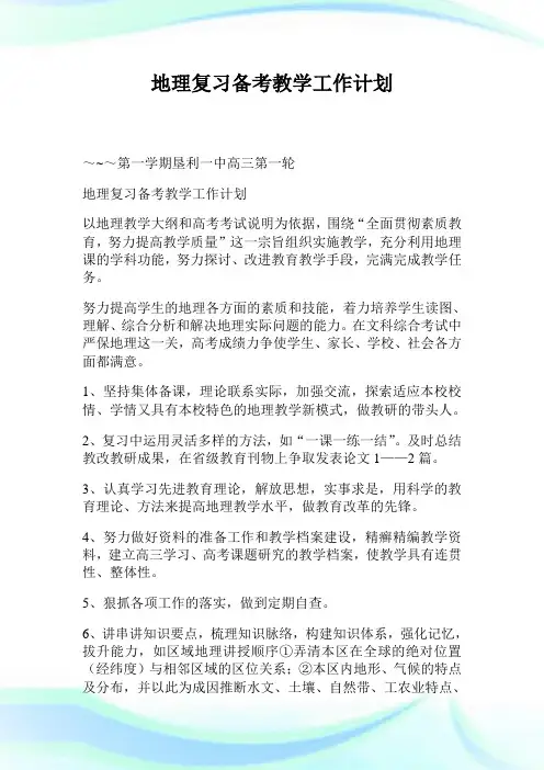 地理复习备考教学工作策划.doc
