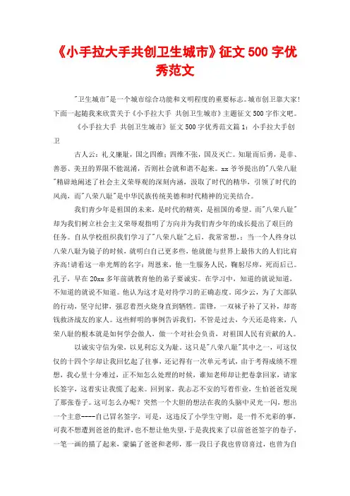 《小手拉大手共创卫生城市》征文500字优秀范文