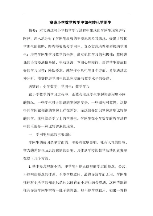 浅谈小学数学教学中如何转化学困生