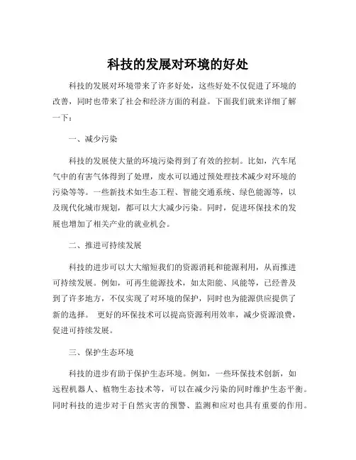 科技的发展对环境的好处