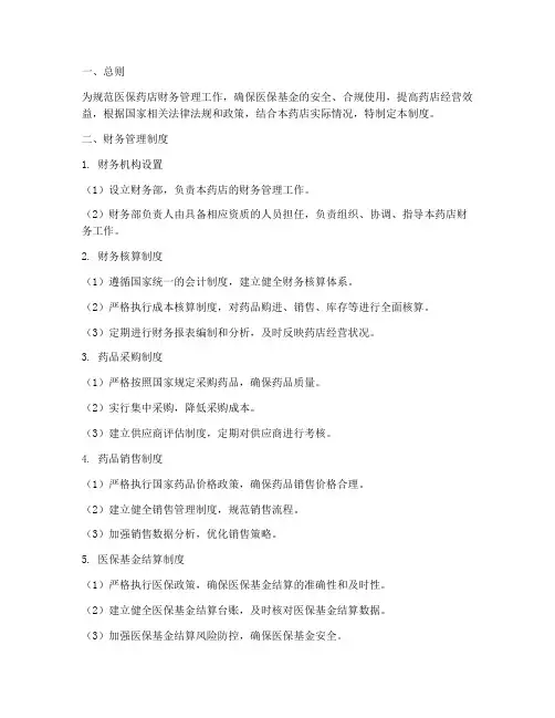 医保药店财务管理制度范本