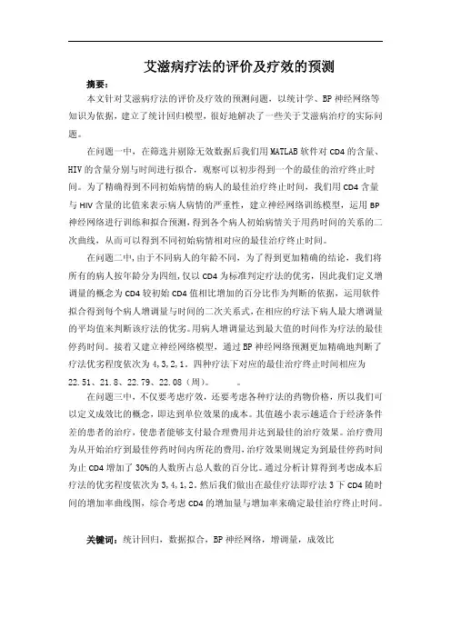 06年B题艾滋病疗法的评价的预测