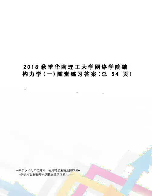 2018秋季华南理工大学网络学院结构力学随堂练习答案
