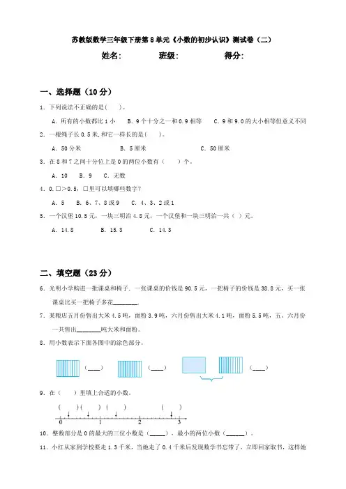 新苏教版数学三年级下册第8单元《小数的初步认识》测试卷(二)