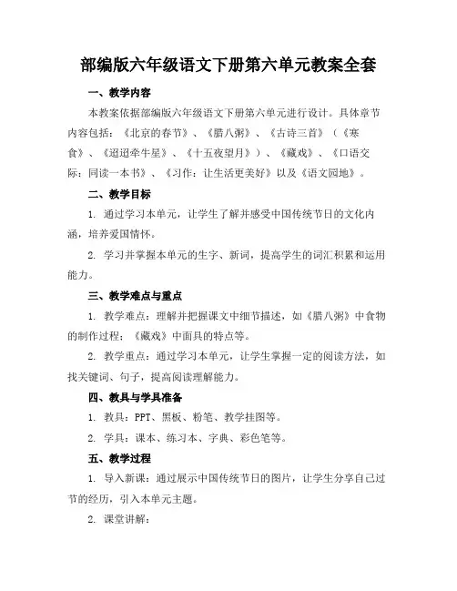 部编版六年级语文下册第六单元教案全套