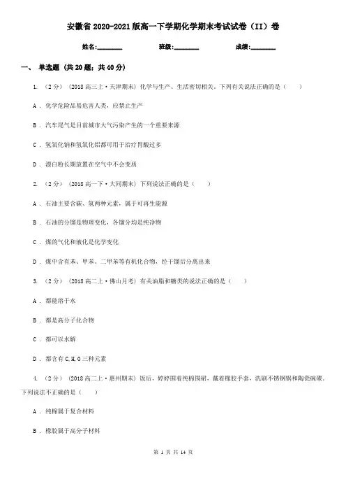 安徽省2020-2021版高一下学期化学期末考试试卷(II)卷