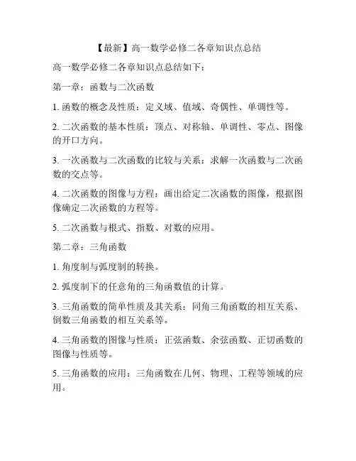 【最新】高一数学必修二各章知识点总结
