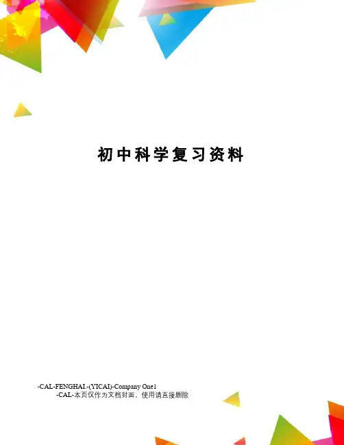 初中科学复习资料(总99页)