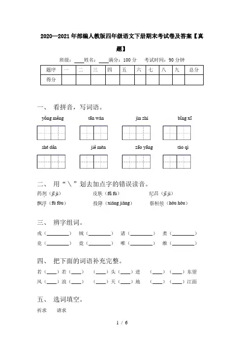 2020—2021年部编人教版四年级语文下册期末考试卷及答案【真题】