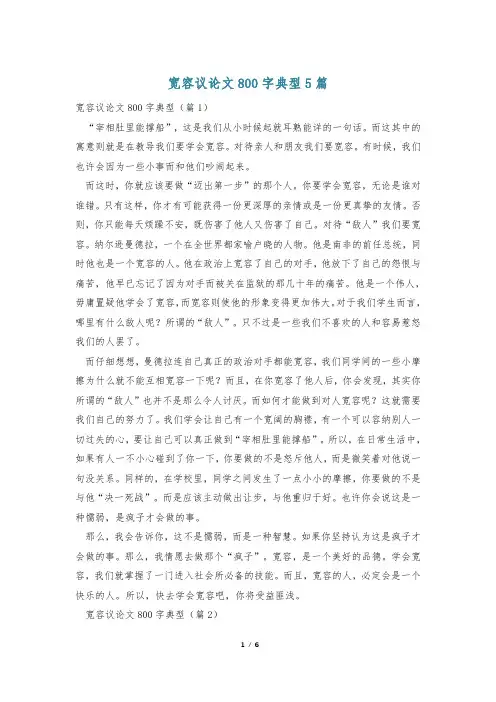 宽容议论文800字典型5篇