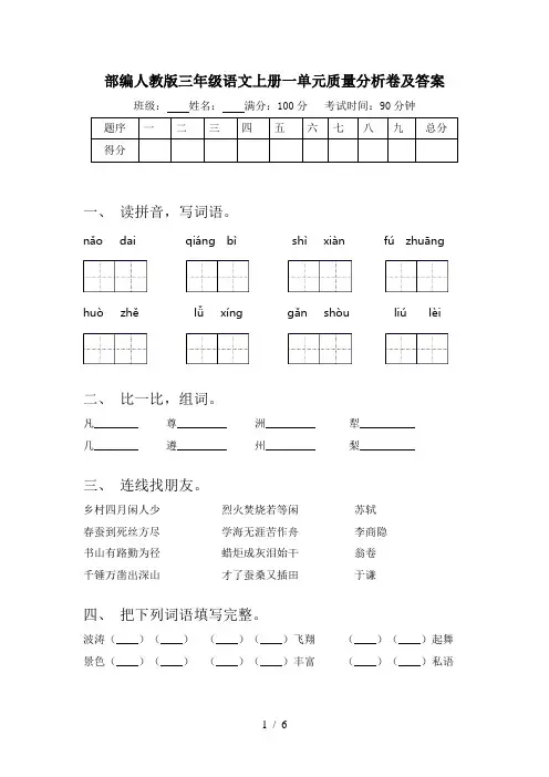 部编人教版三年级语文上册一单元质量分析卷及答案