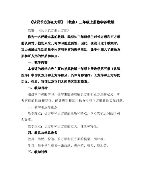 《认识长方形正方形》(教案)-三年级上册数学苏教版