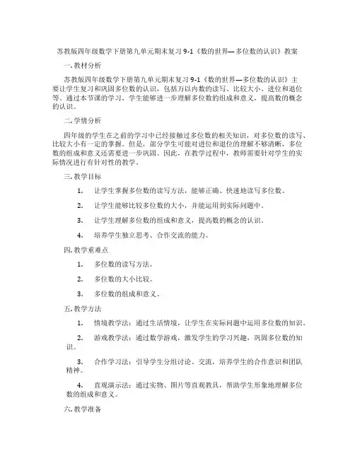 苏教版四年级数学下册第九单元期末复习9-1《数的世界—多位数的认识》教案