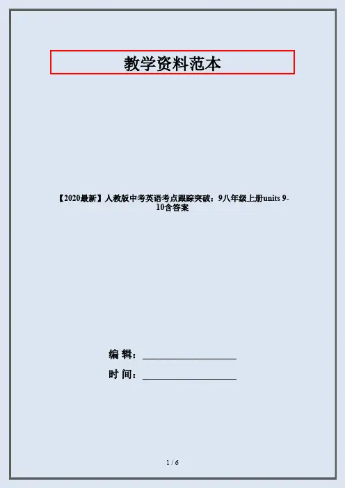 【2020最新】人教版中考英语考点跟踪突破：9八年级上册units 9-10含答案