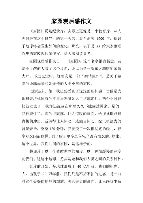 家园观后感作文