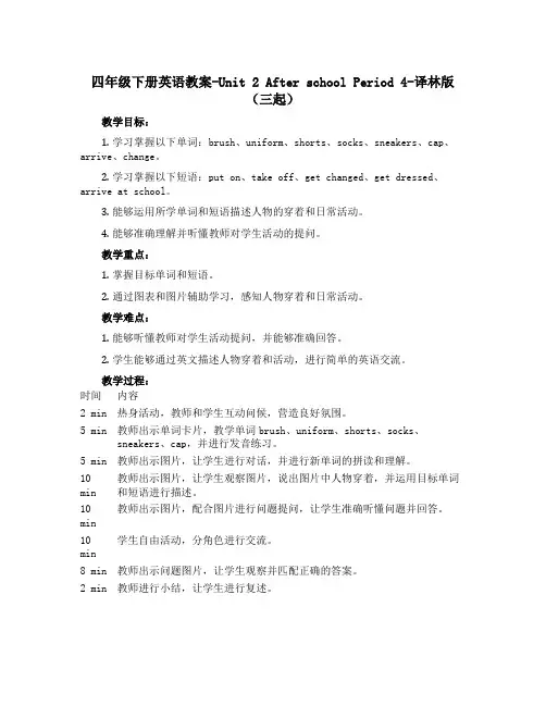 四年级下册英语教案-Unit 2 After school Period 4-译林版(三起)
