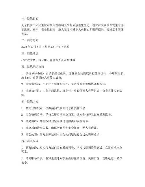 暴雨紧急逃生应急演练方案