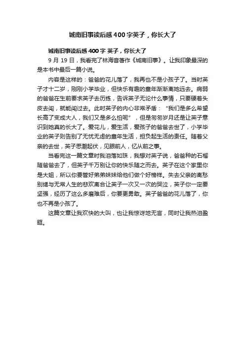 城南旧事读后感400字英子，你长大了