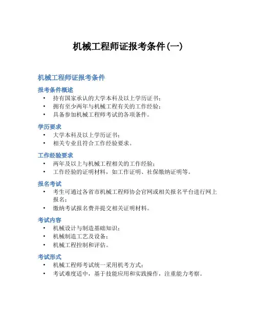 机械工程师证报考条件(一)