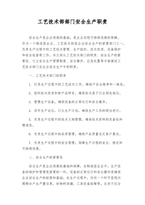 工艺技术部部门安全生产职责