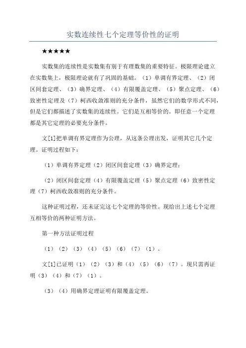 实数连续性七个定理等价性的证明
