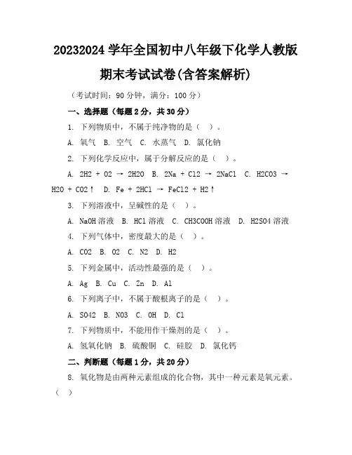 2023-2024学年全国初中八年级下化学人教版期末考试试卷(含答案解析)