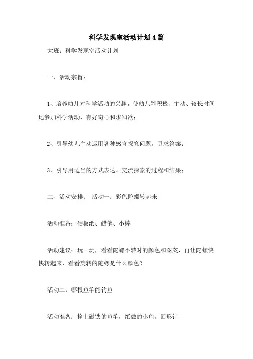 科学发现室活动计划4篇