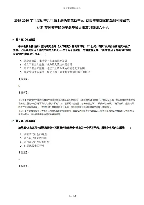 2019-2020学年度初中九年级上册历史第四单元 欧美主要国家的革命和变革第18课 英国资产阶级革命华师大版复