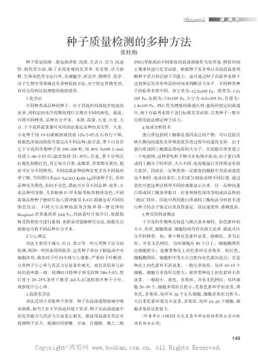 种子质量检测的多种方法